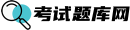 中国考试题库网logo